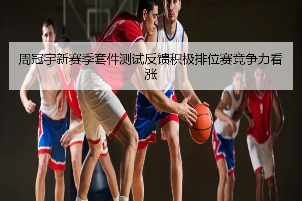 周冠宇新赛季套件测试反馈积极排位赛竞争力看涨