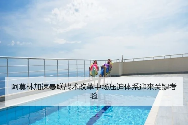 阿莫林加速曼联战术改革中场压迫体系迎来关键考验